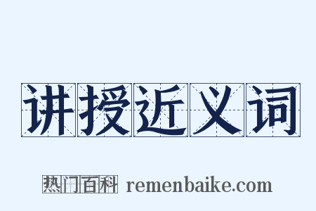 讲授近义词是什么意思的图片